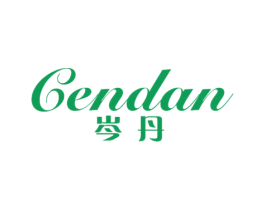 岑丹 第25类服装鞋帽商标图样