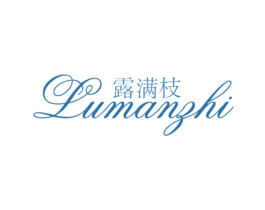 露满枝 第25类服装鞋帽商标图样