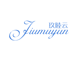 玖睦云 第25类服装鞋帽商标图样