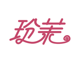 玢茉 第25类服装鞋帽商标图样