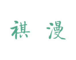 祺漫 第25类服装鞋帽商标图样