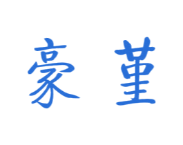 豪堇 第25类服装鞋帽商标图样