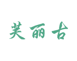 芙丽古 第25类服装鞋帽商标图样