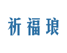 祈福琅 第25类服装鞋帽商标图样