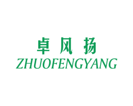 卓风扬 第25类服装鞋帽商标图样