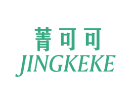 菁可可 第25类服装鞋帽商标图样