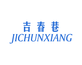 吉春巷 第25类服装鞋帽商标图样