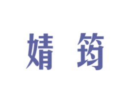婧筠 第25类服装鞋帽商标图样