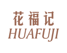 花福记 第25类服装鞋帽商标图样