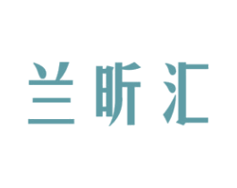 兰昕汇 第25类服装鞋帽商标图样