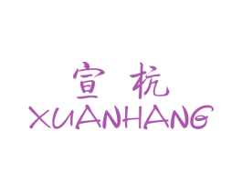 宣杭 第25类服装鞋帽商标图样