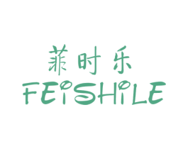 菲时乐 第25类服装鞋帽商标图样