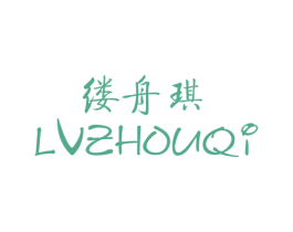 缕舟琪 第25类服装鞋帽商标图样