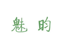 魅昀 第25类服装鞋帽商标图样