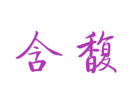 含馥 第25类服装鞋帽商标图样