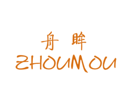 舟眸 第25类服装鞋帽商标图样