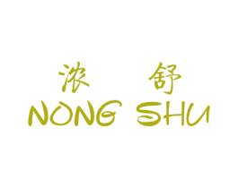 浓舒 第25类服装鞋帽商标图样