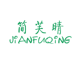 简芙晴 第25类服装鞋帽商标图样