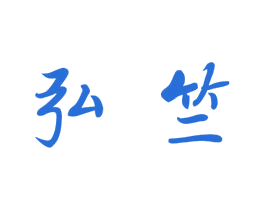 弘竺 第25类服装鞋帽商标图样