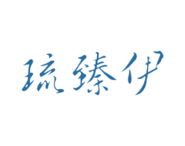 琉臻伊 第25类服装鞋帽商标图样