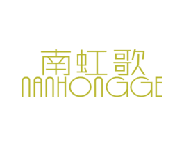 南虹歌 第25类服装鞋帽商标图样