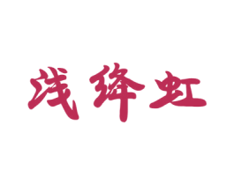 浅绛虹 第25类服装鞋帽商标图样