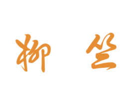 柳竺 第25类服装鞋帽商标图样