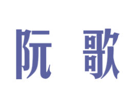 阮歌 第25类服装鞋帽商标图样