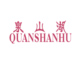 泉山湖 第25类服装鞋帽商标图样