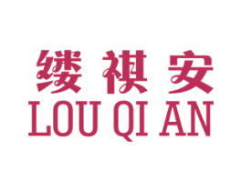 缕祺安 第25类服装鞋帽商标图样