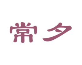 常夕 第25类服装鞋帽商标图样