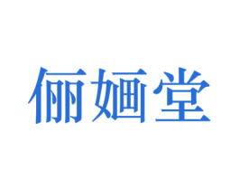 俪婳堂 第25类服装鞋帽商标图样