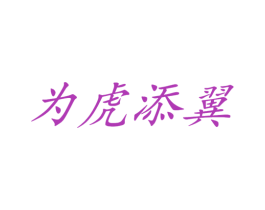 为虎添翼 第25类服装鞋帽商标图样