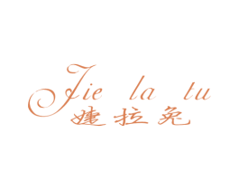 婕拉兔 第25类服装鞋帽商标图样