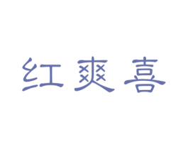 红爽喜 第25类服装鞋帽商标图样