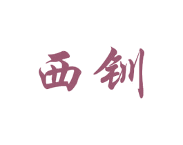 西钏 第25类服装鞋帽商标图样