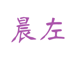 晨左 第25类服装鞋帽商标图样