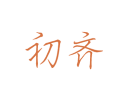 初齐 第25类服装鞋帽商标图样
