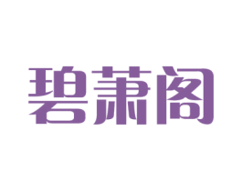 碧萧阁 第25类服装鞋帽商标图样
