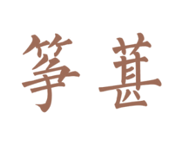 筝葚 第25类服装鞋帽商标图样