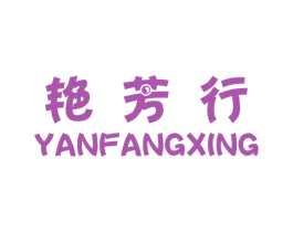 艳芳行 第25类服装鞋帽商标图样