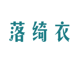 落绮衣 第25类服装鞋帽商标图样