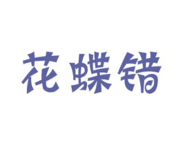 花蝶错 第25类服装鞋帽商标图样