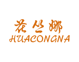 花丛娜 第25类服装鞋帽商标图样