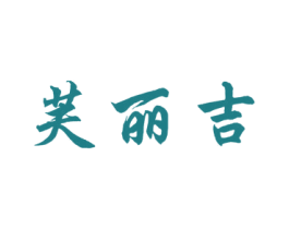 芙丽吉 第25类服装鞋帽商标图样