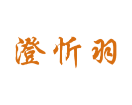 澄忻羽 第25类服装鞋帽商标图样