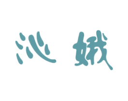 沁娥 第25类服装鞋帽商标图样