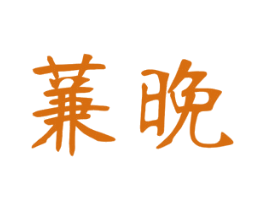 蒹晚 第25类服装鞋帽商标图样