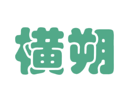 横朔 第25类服装鞋帽商标图样