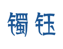 镯钰 第25类服装鞋帽商标图样